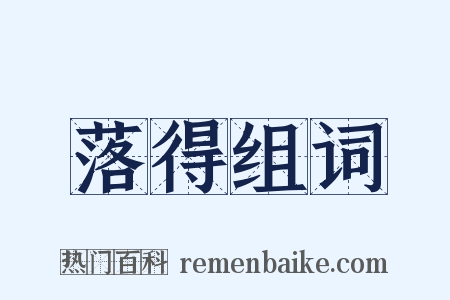 落得组词是什么意思的图片